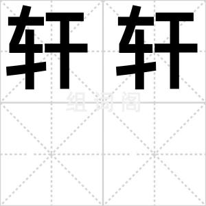 轩轩