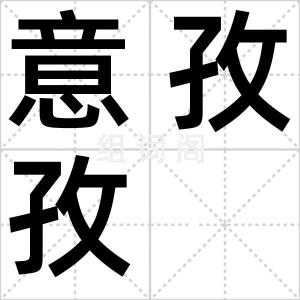 意孜孜