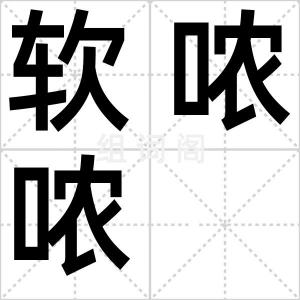 软哝哝