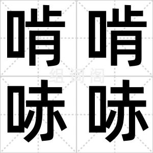 啃啃哧哧