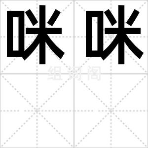 咪咪