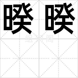 暌暌