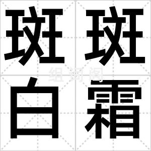 斑斑白霜