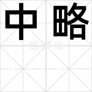 中略