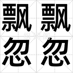 飘飘忽忽