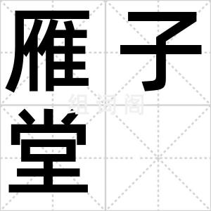 雁子堂