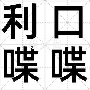 利口喋喋
