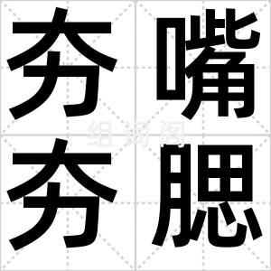 夯嘴夯腮