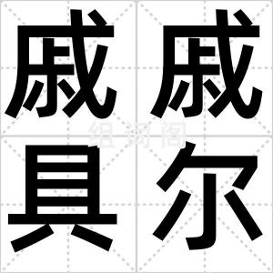 戚戚具尔