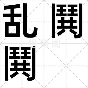乱鬨鬨