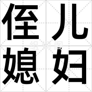 侄儿媳妇