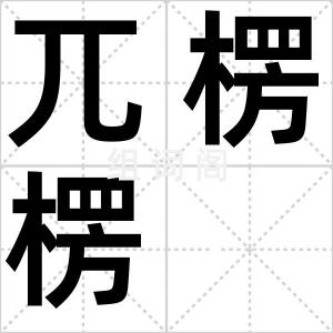 兀楞楞