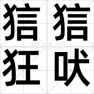 狺狺狂吠