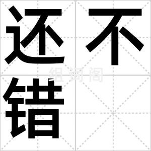 还不错