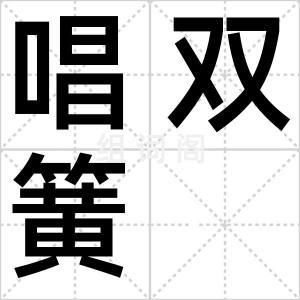 唱双簧