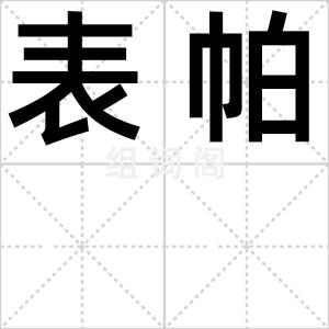 表帕