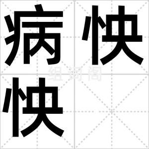 病怏怏