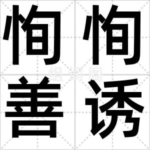 恂恂善诱