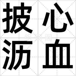 披心沥血