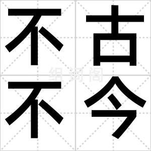 不古不今
