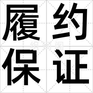 履约保证金