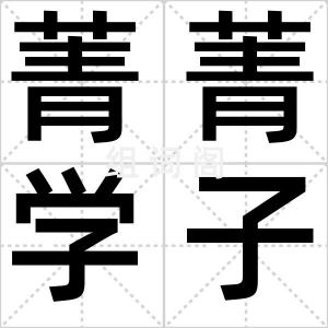 菁菁学子