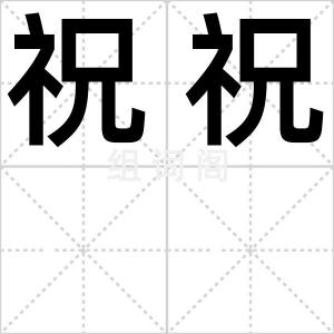 祝祝