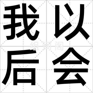 我以后会很