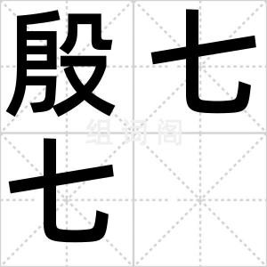 殷七七