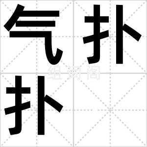 气扑扑