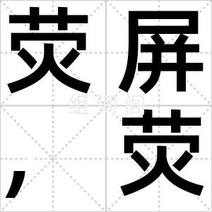 荧屏,荧幕