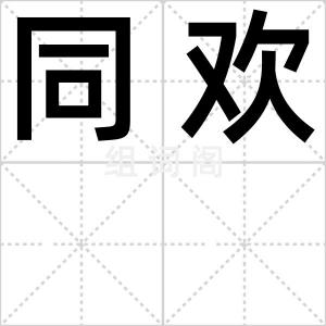 同欢