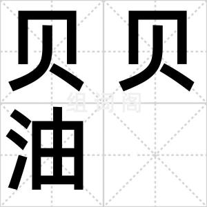 贝贝油
