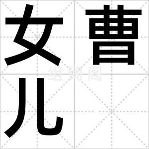 女曹儿