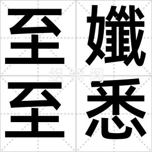 至孅至悉