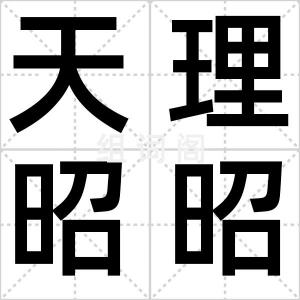 天理昭昭