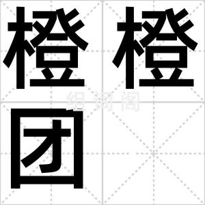 橙橙团
