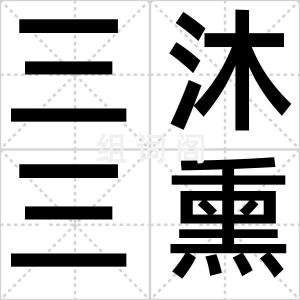 三沐三熏