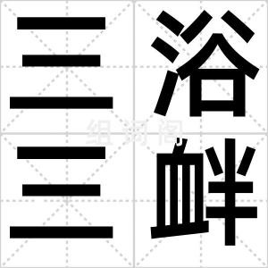 三浴三衅