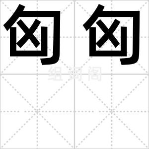 匈匈