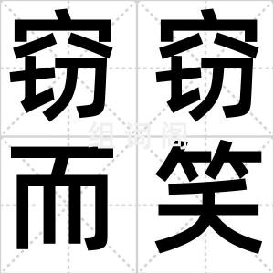 窃窃而笑