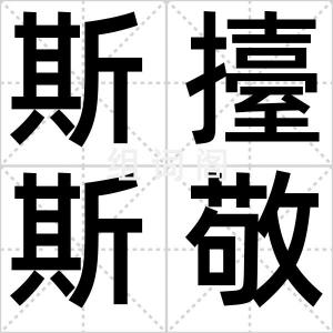 斯擡斯敬