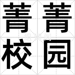 菁菁校园