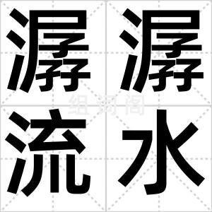 潺潺流水