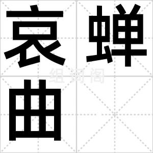 哀蝉曲