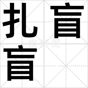 扎盲盲