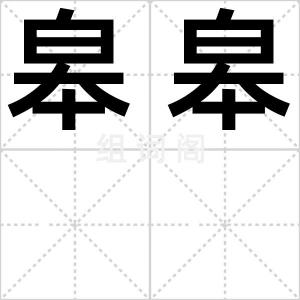 皋皋