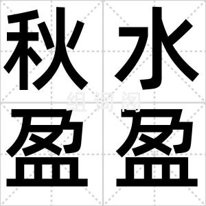 秋水盈盈