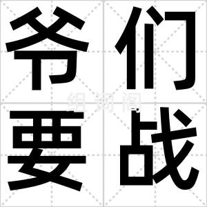爷们要战斗