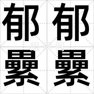 郁郁纍纍